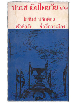 ประชาธิปไตยวัย 41 / ไชยันต์ ปรักติกุล 023432