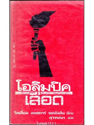 โอลิมปิคเลือด 012800