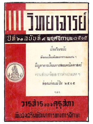 วิทยาจารย์ ปีที่ 61 ฉบับที่ 9 พฤศจิกายน พ.ศ. 2505 022774