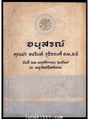 อนุสรณ์ในงานเสด็จพระราชดำเนินพระราชทานเพลิงศพนาง จงจินต์ รุจิรวงศ์ ต.ม.,จ.ช. 009726 (1)