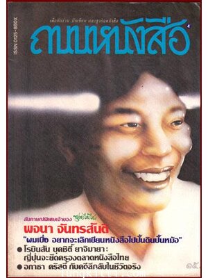 ถนนหนังสือ ปีที่ 1 ฉบับที่ 5 /ตุลาคม – พฤศจิกายน 2526 009683 (1)