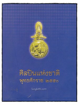 ศิลปินแห่งชาติ พุทธศักราช 2550 014636