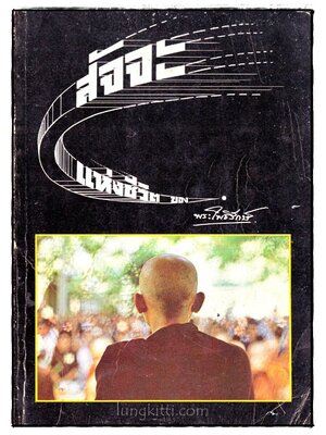 สัจจะแห่งชีวิต ของ พระโพธิรักษ์ 017613 (1)