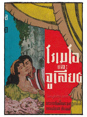 โรเมโอและจูเลียค 025137