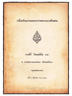 อนุสรณ์ในงานพระราชทานเพลิงศพ นายศิริ โสภณพินิจ ต.ช. 022998