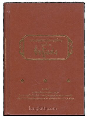 มานานุกรมวรรณคดีไทย ชุดที่ 2 ชื่อผู้แต่ง 021182