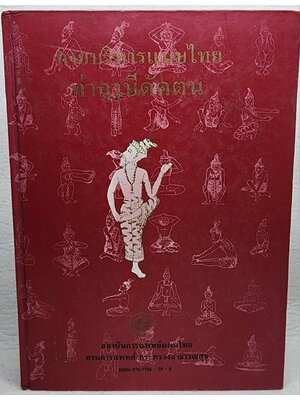 กายบริหารแบบไทยท่าฤาษีดัดตน SKU-09946