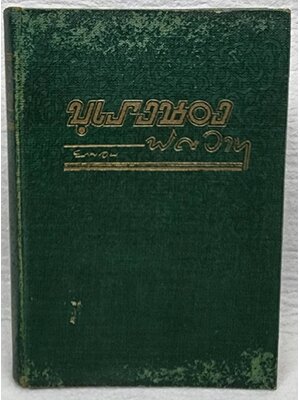 บุเรงนองพิศวาส SKU-09990