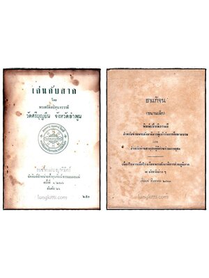 เล่นกับสาก - ยาแก้จน (ขนานเล็ก) / 2 เล่ม 017676 (1)