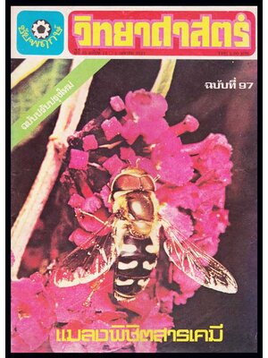 วิทยาศาสตร์ ปีที่ 25 ฉบับที่ 97 / 1 มิถุนายน 2521 005435