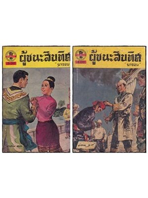 ผู้ชนะสิบทิศ (เล่ม 13, 29) / ยาขอบ 023197