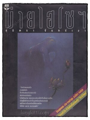 ม่ายไฮโซฯ / สุมิตรา จันทร์เงา 019194 (1)