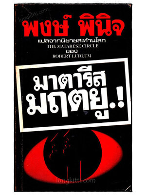 มาตารีสมฤตยู! (The Matarese Circle) 019930