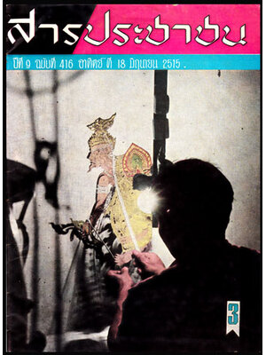 สารประชาชน ปีที่ 9 ฉบับที่ 416 ประจำอาทิตย์ที่ 18 มิถุนายน 2515 008784