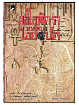 คลีโอพัตรา นางพญาไอยคุปต์ / บรรยง บุญฤทธ์ 018912 (1)