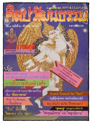 ศิลปวัฒนธรรม ปีที่ 9 ฉบับที่ 2 ธันวาคม 2530 022184