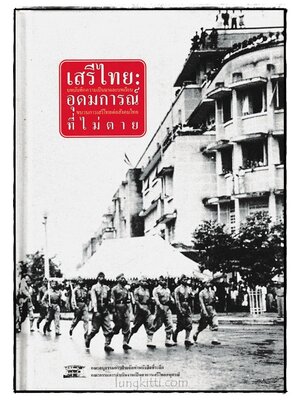 เสรีไทย อุดมการณ์ที่ไม่ตาย 024002