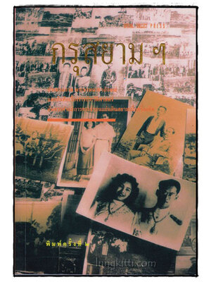 กรุสยามฯ 018416