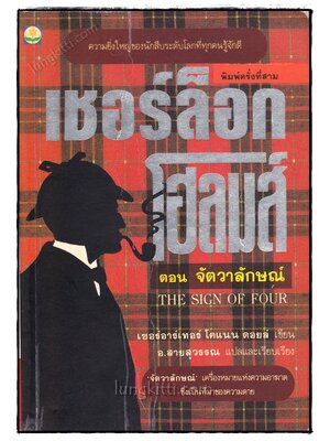 เชอร์ล็อก โฮลมส์ ตอน จัตวาลักษณ์ 020434 (1)