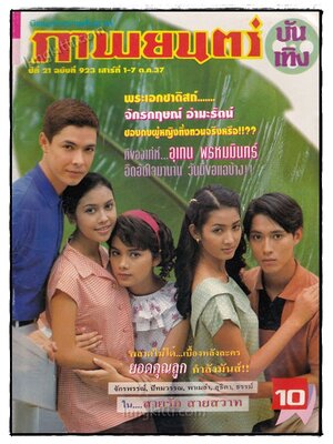 ภาพยนตร์ บันเทิง ปีที่ 21 ฉบับที่ 923 ประจำวันเสาร์ที่ 1 – 7 ต.ค. 2537 022310 (1)
