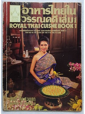 อาหารไทยในวรรณคดี เล่ม1 (ROYAL THAI CUISNE BOOK1) SKU-09908