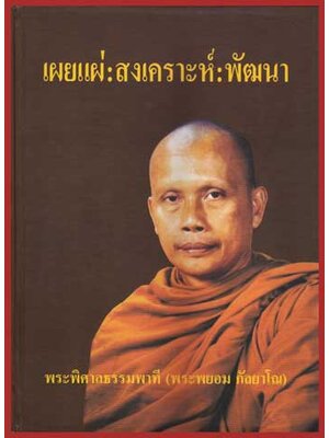 เผยแผ่: สงเคราะห์: พัฒนา / พระพิศาลธรรมพาที(พระพยอม กัลยาโณ) 006184 (1)