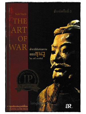 ซุนวู ศิลปะการบริหาร 023730