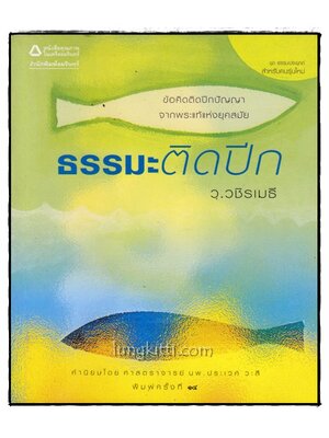 ธรรมะติดปีก / ว.วชิรเมธี 015818