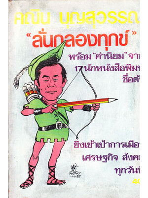 คณิน บุญสุวรรณ “ลั่นกลองทุกข์” 000616 (1)