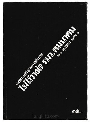 เอกสารหลักฐานคำอธิบาย ไม่ไว้วางใจ รมว.คมนาคม 21 ตุลาคม 2530 024343