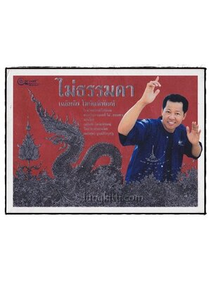 ไม่ธรรมดา / เฉลิมชัย โฆษิตพิพัฒน์ 015478