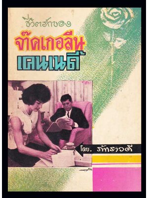 ชีวิตรักของ จ๊าคเกอลีน เคนเนดี้ / ภัทราวดี 005506