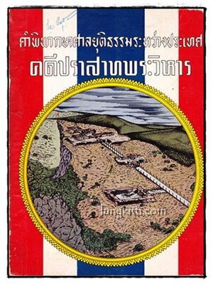 คำพิพากษาศาลยุติธรรมระหว่างประเทศ คดีปราสาทพระวิหาร 008721