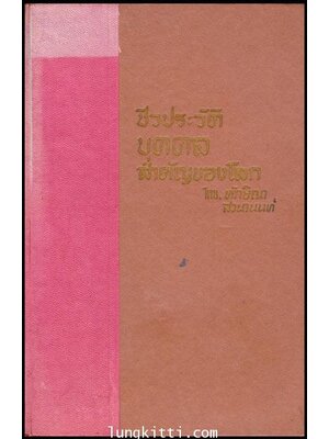 ชีวประวัติบุคคลสำคัญของโลก / ทักษิณา สวนานนท์ 008773 (1)