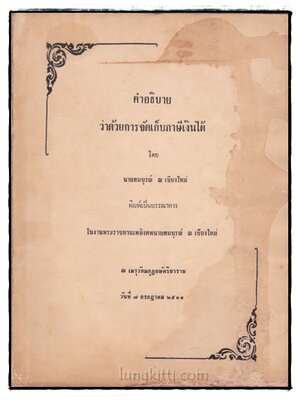 อนุสรณ์ในงานพระราชทานเพลิงศพนายสมบูรณ์ ณ เชียงใหม่ 022598