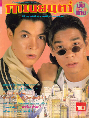 ภาพยนตร์ บันเทิง ปีที่ 20 ฉบับที่ 873 ประจำวันเสาร์ที่ 23-29 ต.ค. 2536 009701 (1)