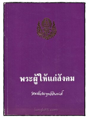 อนุสรณ์งานพระราชทานเพลิงศพ สมเด็จพระพุทธชินวงศ์ (สุวรรณ สุวณฺณโชโต) 025308