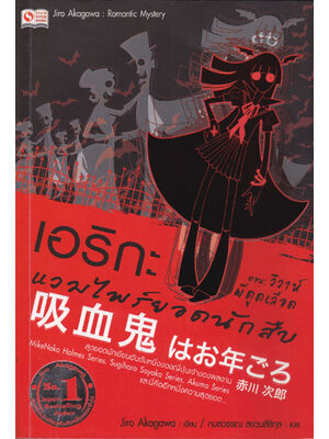 เอริกะ แวมไพร์ยอดนักสืบ ตอน วิวาห์ผีดูดเลือด 002642