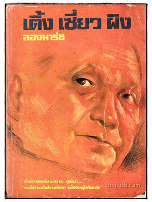 เติ้ง เซี่ยว ผิง ลองมาร์ซ 016269