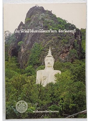 ประวัติวัดสิริจัทรนิมิตรวรวิหาร จังหวัดลพบุรี SKU-09911