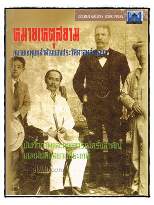 หมายเหตุสยาม 017760