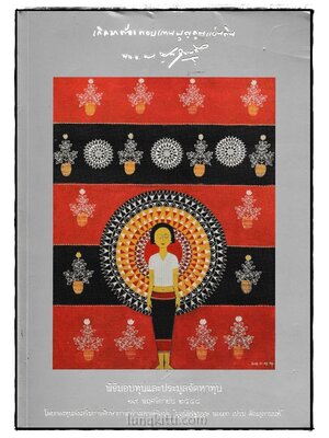 พิธีมอบทุนและประมูลจัดหาทุน 19 พฤศจิกายน 2558 โดยกองทุนส่งเสริมการศึกษาการสร้างสรรค์ศิลปะ 024007