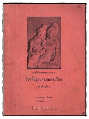 หนังสืออ่านประกอบคำบรรยาย วิชาพื้นฐานอารยธรรมไทย ตอนศิลปะไทย ตอนศิลปไทย 018775 (1)