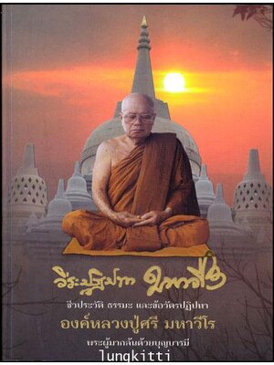 ชีวประวัติ ธรรมะ และข้อวัตรปฎิปทา หลวงปู่ศรี มหาวีโร 013501