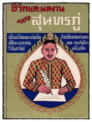 ชีวิตและผลงานของสุนทรภู่ 017438