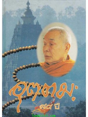 ๘๔ ปี หลวงพ่ออุตตมะ 003651 (1)