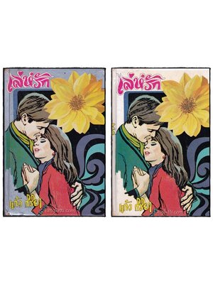 เล่ห์รัก ( 2 เล่มจบ)/ แก้ว กิริยา 015521