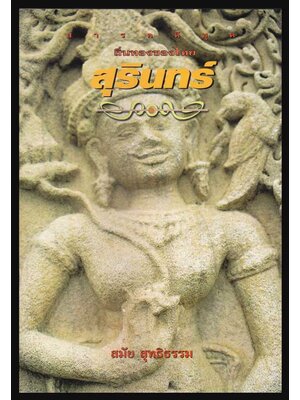 สารคดีชุด ถิ่นทองของไทย “สุรินทร์” / สมัย สุทธิธรรม 005165