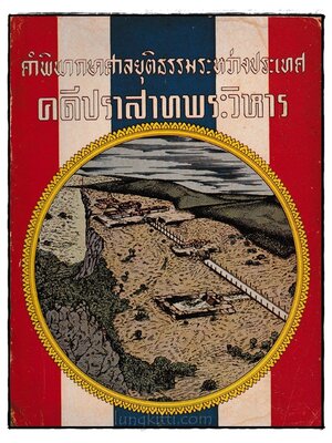 คำพิพากษาศาลยุติธรรมระหว่างประเทศ คดีปราสาทพระวิหาร 024340