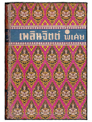 เพลินจิตต์ พิเศษ (เล่ม 2) 022376 (1)